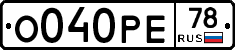 О040РЕ78 - 