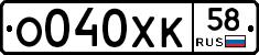 О040ХК58 - 