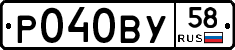 Р040ВУ58 - 