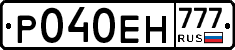 Р040ЕН777 - 