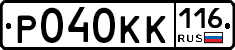 Р040КК116 - 