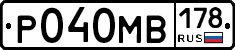 Р040МВ178 - 
