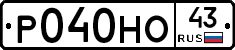 Р040НО43 - 