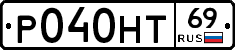 Р040НТ69 - 