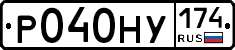 Р040НУ174 - 