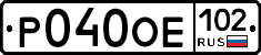 Р040ОЕ102 - 