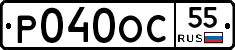 Р040ОС55 - 