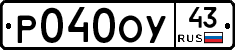 Р040ОУ43 - 