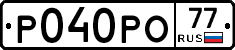 Р040РО77 - 
