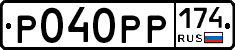 Р040РР174 - 