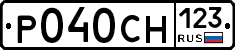 Р040СН123 - 