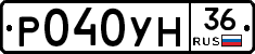Р040УН36 - 