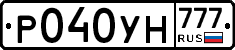 Р040УН777 - 