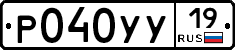 Р040УУ19 - 