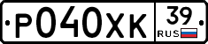 Р040ХК39 - 