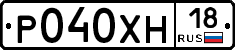 Р040ХН18 - 