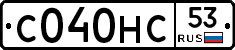 С040НС53 - 