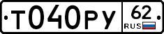 Т040РУ62 - 