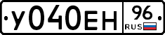 У040ЕН96 - 