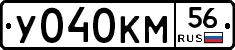 У040КМ56 - 