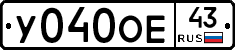 У040ОЕ43 - 