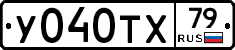 У040ТХ79 - 