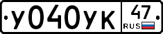 У040УК47 - 