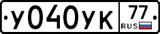 У040УК77 - 