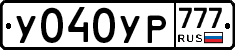 У040УР777 - 