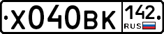 Х040ВК142 - 