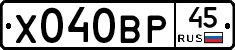 Х040ВР45 - 