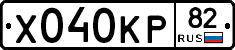 Х040КР82 - 