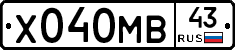 Х040МВ43 - 