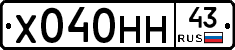 Х040НН43 - 