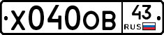 Х040ОВ43 - 