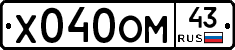 Х040ОМ43 - 