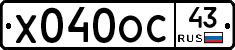 Х040ОС43 - 