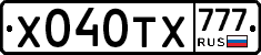 Х040ТХ777 - 