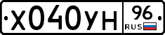 Х040УН96 - 