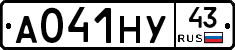 А041НУ43 - 