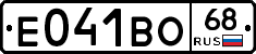 Е041ВО68 - 
