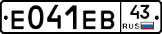 Е041ЕВ43 - 