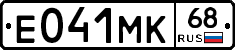 Е041МК68 - 