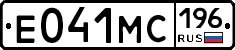 Е041МС196 - 