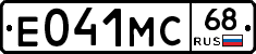 Е041МС68 - 