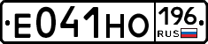 Е041НО196 - 