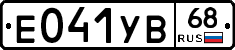Е041УВ68 - 