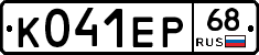 К041ЕР68 - 