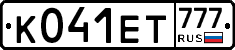 К041ЕТ777 - 