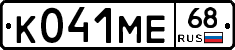 К041МЕ68 - 